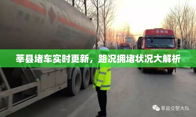 莘县堵车实时更新，路况拥堵状况大解析