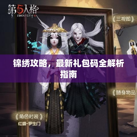 锦绣攻略，最新礼包码全解析指南