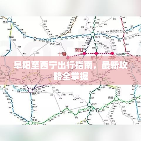 阜阳至西宁出行指南，最新攻略全掌握