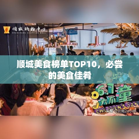 顺城美食榜单TOP10，必尝的美食佳肴