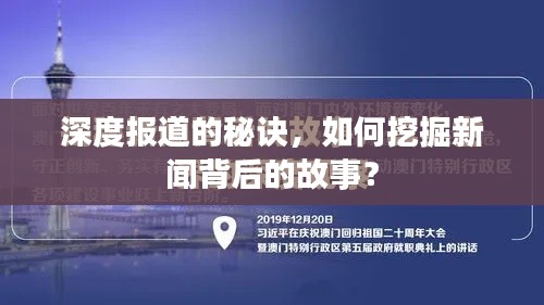 深度报道的秘诀，如何挖掘新闻背后的故事？