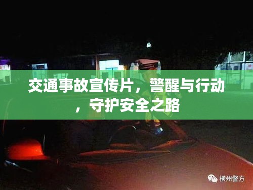 交通事故宣传片，警醒与行动，守护安全之路