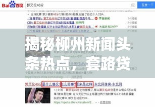 揭秘柳州新闻头条热点，套路贷背后的真相