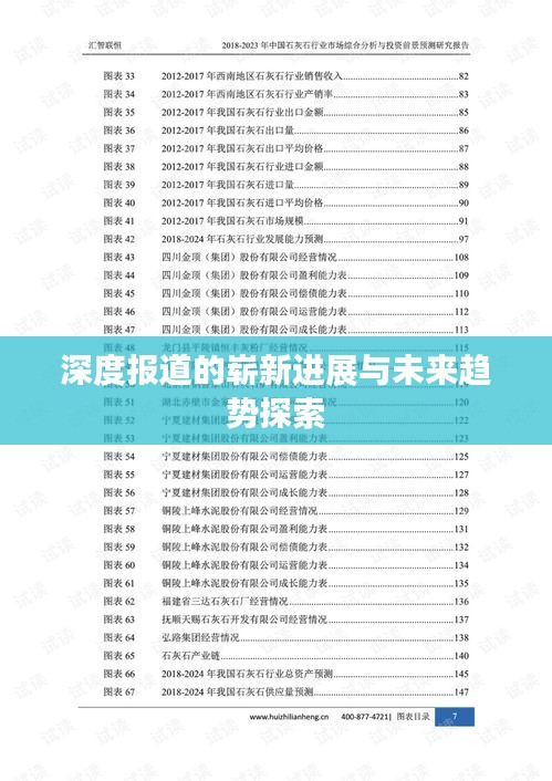 深度报道的崭新进展与未来趋势探索