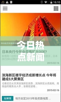 今日热点新闻综述，揭秘最新头条内容