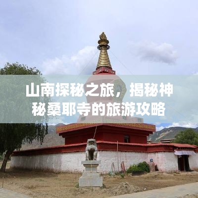 山南探秘之旅，揭秘神秘桑耶寺的旅游攻略