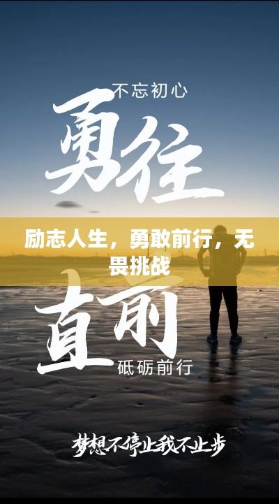 励志人生，勇敢前行，无畏挑战