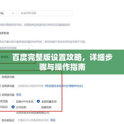 百度完整版设置攻略，详细步骤与操作指南