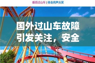 国外过山车故障引发关注，安全警钟长鸣