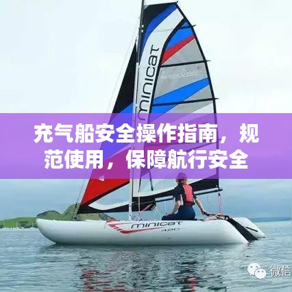 充气船安全操作指南，规范使用，保障航行安全