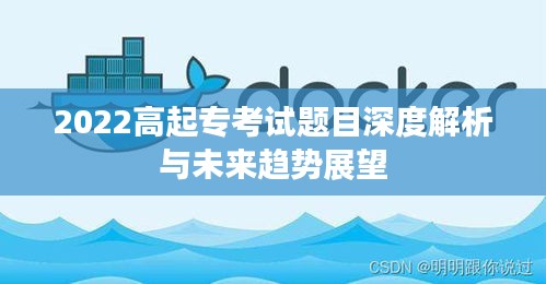 2022高起专考试题目深度解析与未来趋势展望