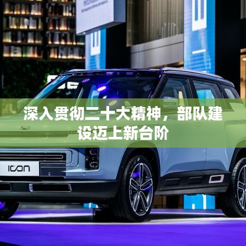 深入贯彻二十大精神，部队建设迈上新台阶