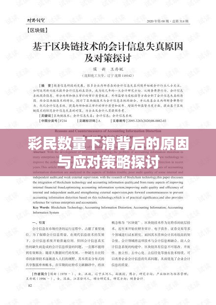 彩民数量下滑背后的原因与应对策略探讨
