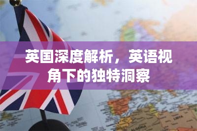 英国深度解析，英语视角下的独特洞察