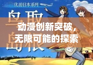 动漫创新突破，无限可能的探索之旅