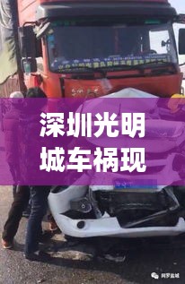 深圳光明城车祸现场实录，事故瞬间与紧急救援的震撼视频曝光