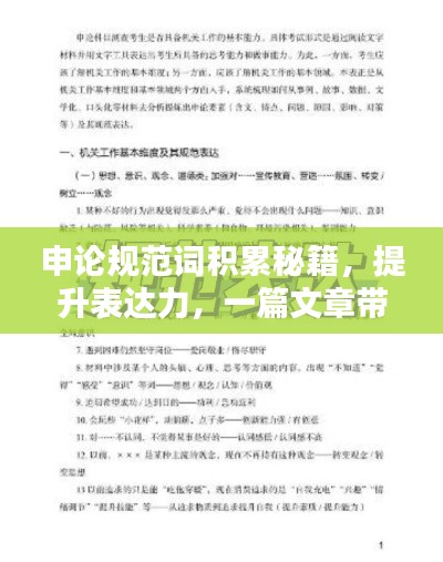 申论规范词积累秘籍，提升表达力，一篇文章带你掌握！