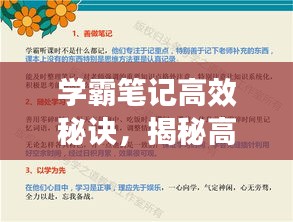 学霸笔记高效秘诀，揭秘高效学习法，轻松领跑学习赛道！