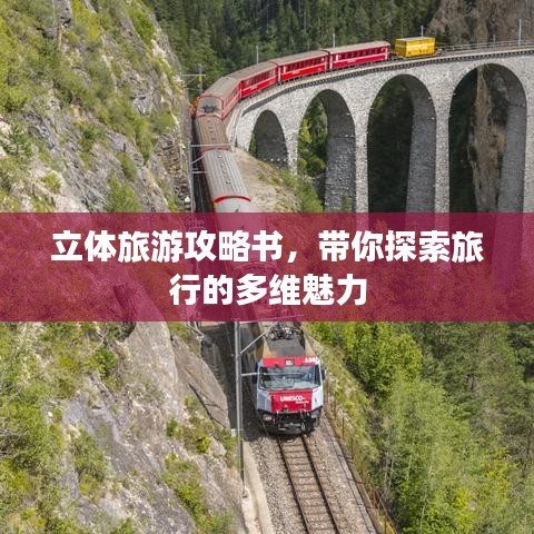 立体旅游攻略书，带你探索旅行的多维魅力