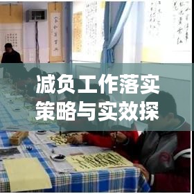 减负工作落实策略与实效探索