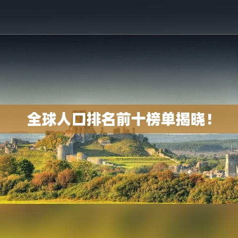 全球人口排名前十榜单揭晓！