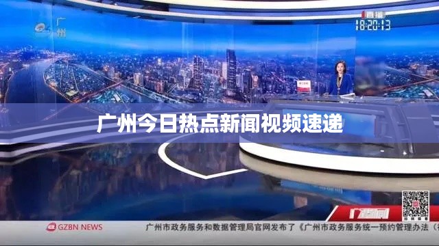 广州今日热点新闻视频速递