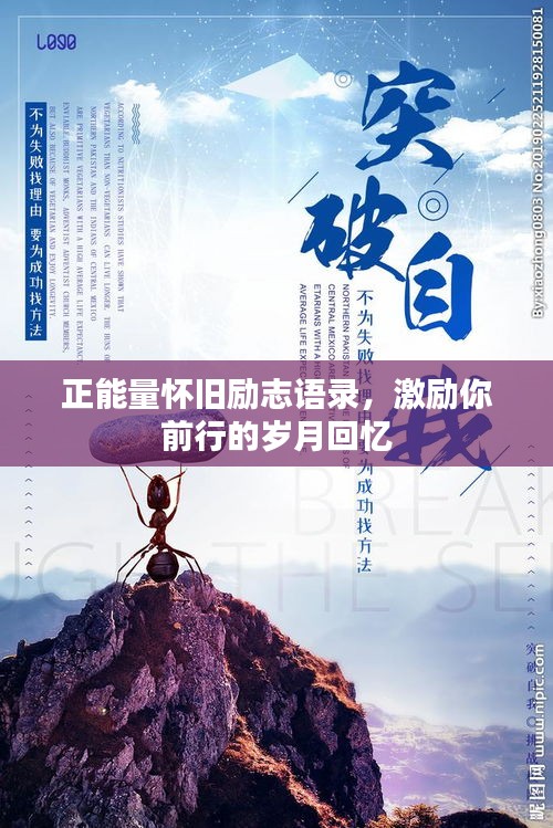 正能量怀旧励志语录，激励你前行的岁月回忆