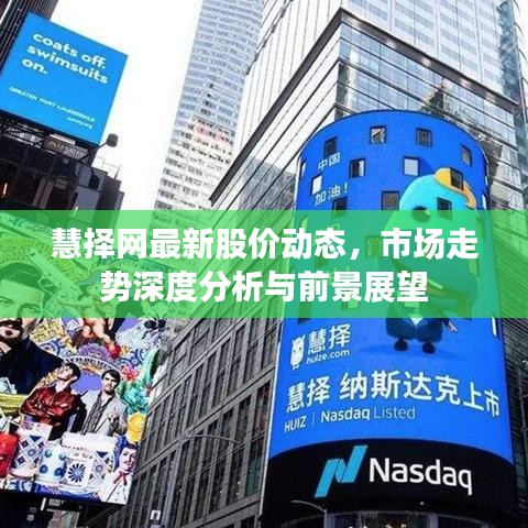 慧择网最新股价动态，市场走势深度分析与前景展望