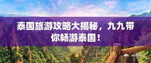 泰国旅游攻略大揭秘，九九带你畅游泰国！