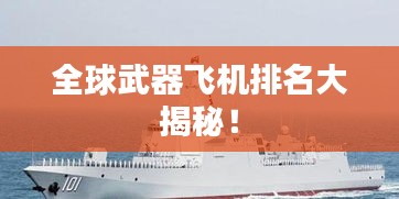 全球武器飞机排名大揭秘！