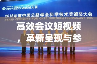 高效会议短视频，革新呈现与参与方式的新时代引领者