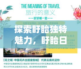 探索盱眙独特魅力，盱眙日报深度报道电子版独家呈现
