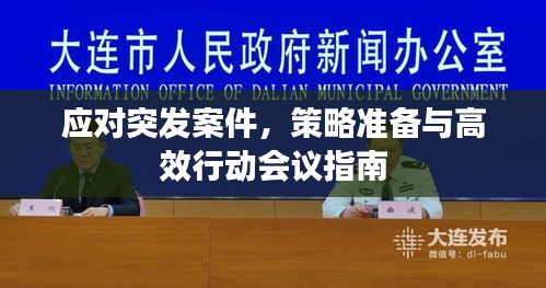 应对突发案件，策略准备与高效行动会议指南