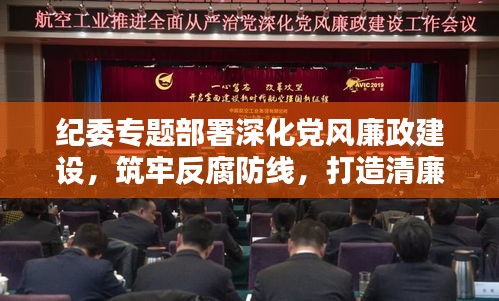 纪委专题部署深化党风廉政建设，筑牢反腐防线，打造清廉新局面