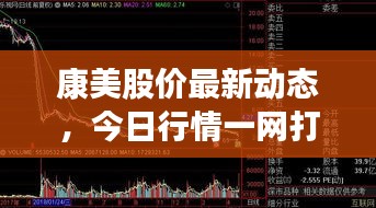 康美股价最新动态，今日行情一网打尽