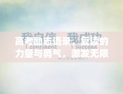 高考励志语录，复读的力量与勇气，激发无限潜能！