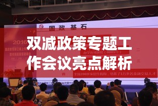 双减政策专题工作会议亮点解析，聚焦减负增效，共筑美好教育篇章