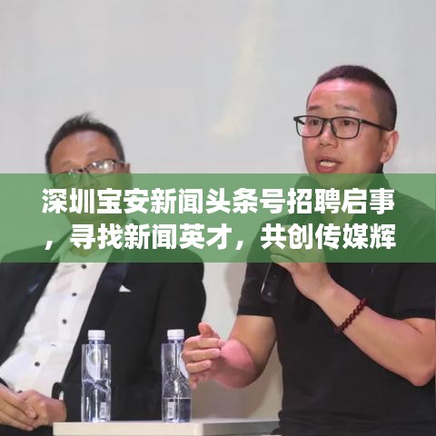 深圳宝安新闻头条号招聘启事，寻找新闻英才，共创传媒辉煌