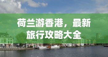 荷兰游香港，最新旅行攻略大全