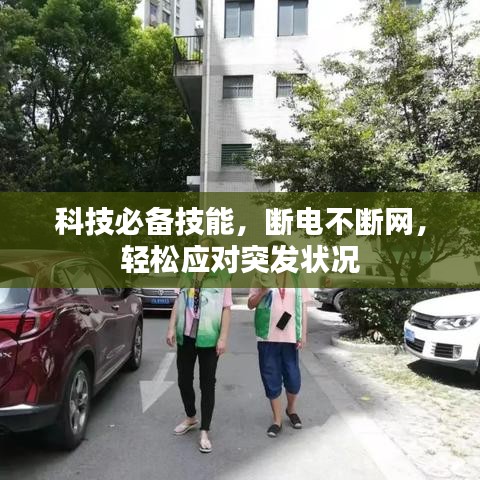 科技必备技能，断电不断网，轻松应对突发状况