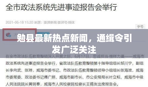勉县最新热点新闻，通缉令引发广泛关注