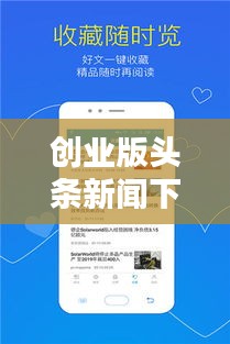 创业版头条新闻下载攻略，轻松掌握最新资讯