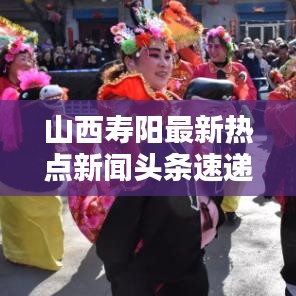 山西寿阳最新热点新闻头条速递