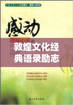 敦煌文化经典语录励志心灵文案
