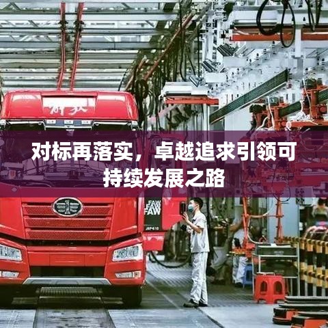 对标再落实，卓越追求引领可持续发展之路