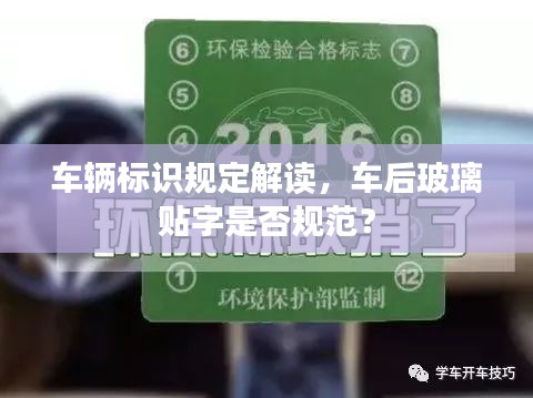 车辆标识规定解读，车后玻璃贴字是否规范？