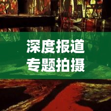 深度报道专题拍摄脚本揭秘，揭秘幕后制作流程，打造高质量影像作品！