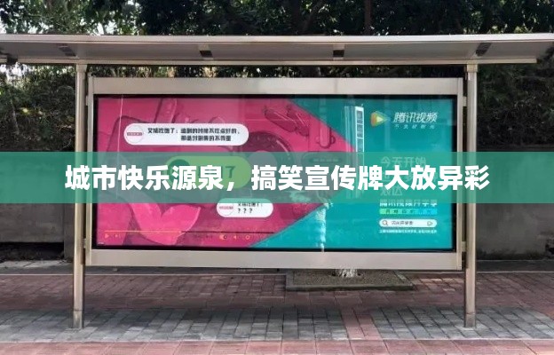 城市快乐源泉，搞笑宣传牌大放异彩