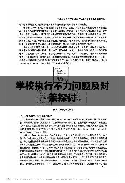 学校执行不力问题及对策探讨
