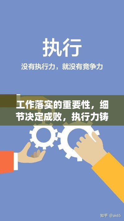 工作落实的重要性，细节决定成败，执行力铸就辉煌